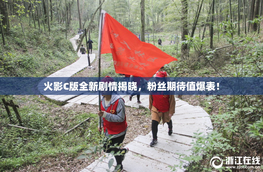 火影C版全新剧情揭晓，粉丝期待值爆表！