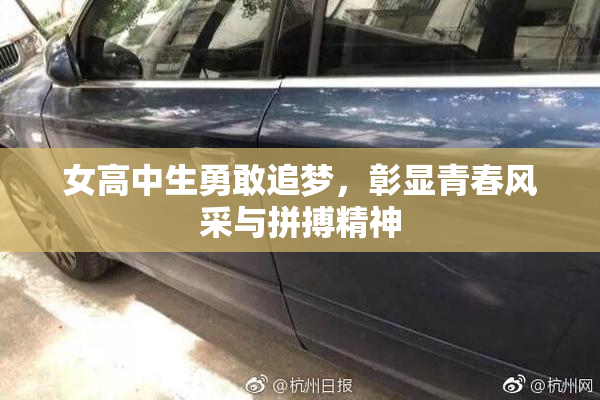 女高中生勇敢追梦，彰显青春风采与拼搏精神