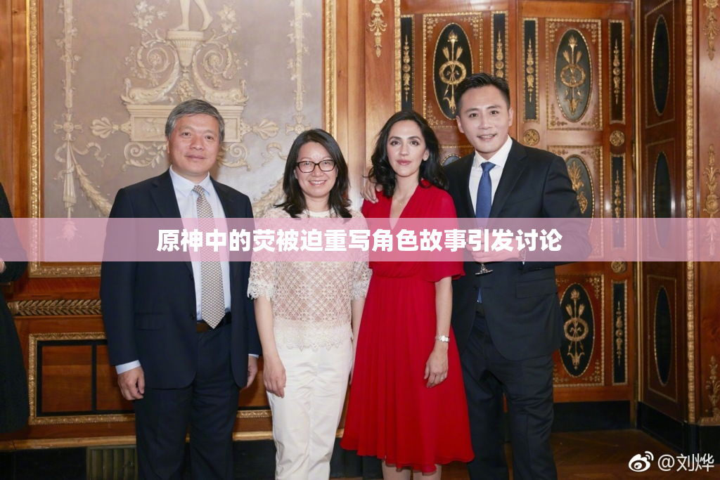 原神中的荧被迫重写角色故事引发讨论