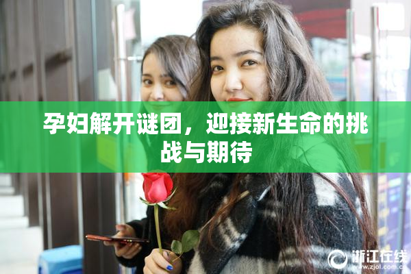 孕妇解开谜团，迎接新生命的挑战与期待
