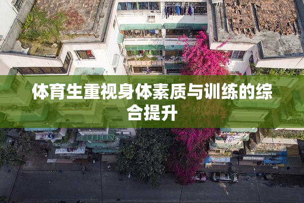 体育生重视身体素质与训练的综合提升
