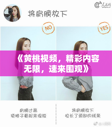 《黄桃视频，精彩内容无限，速来围观》
