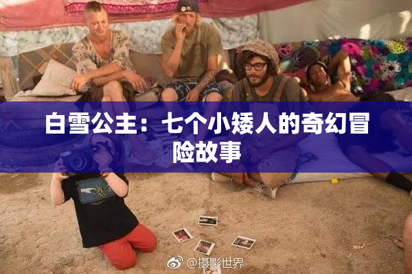 白雪公主：七个小矮人的奇幻冒险故事