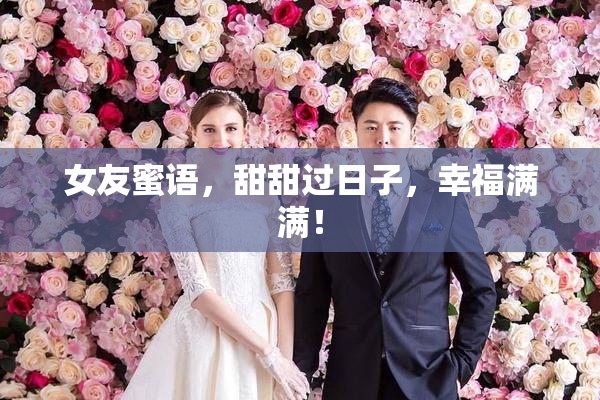 女友蜜语，甜甜过日子，幸福满满！