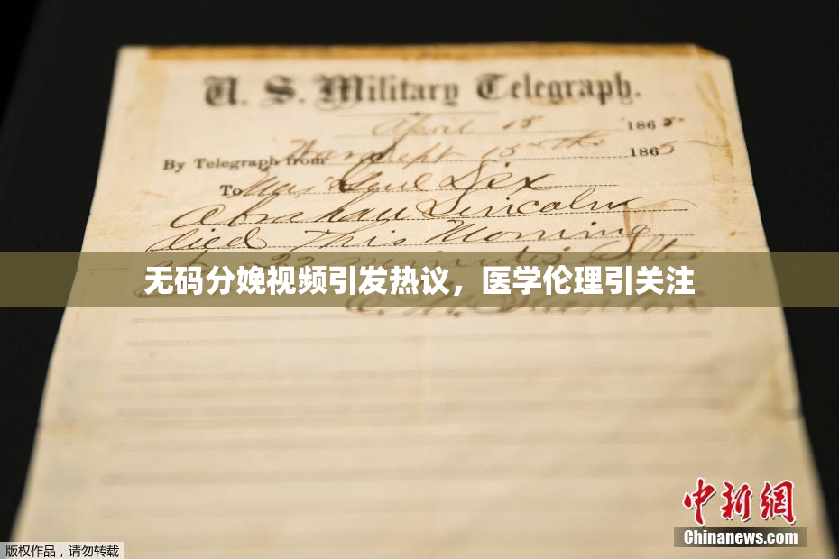 无码分娩视频引发热议，医学伦理引关注