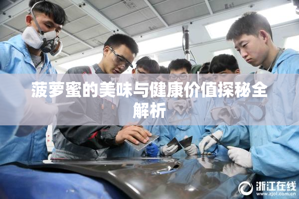 菠萝蜜的美味与健康价值探秘全解析