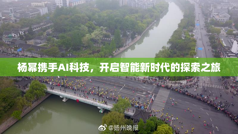 杨幂携手AI科技，开启智能新时代的探索之旅