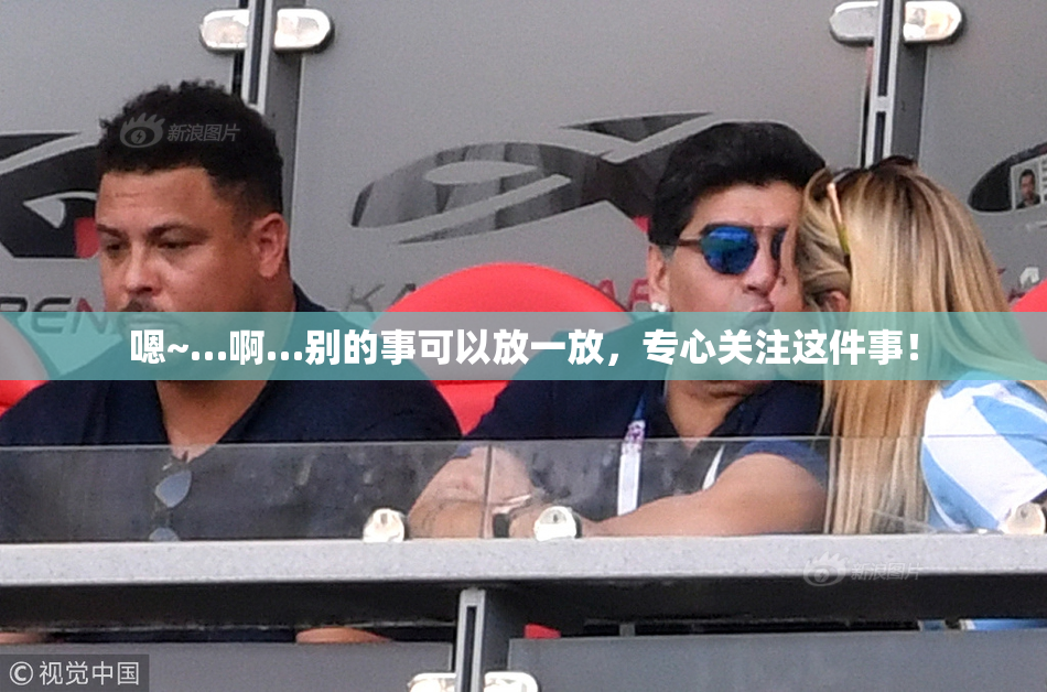 嗯~…啊…别的事可以放一放，专心关注这件事！