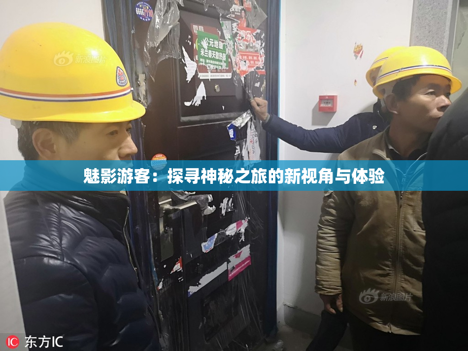 魅影游客：探寻神秘之旅的新视角与体验