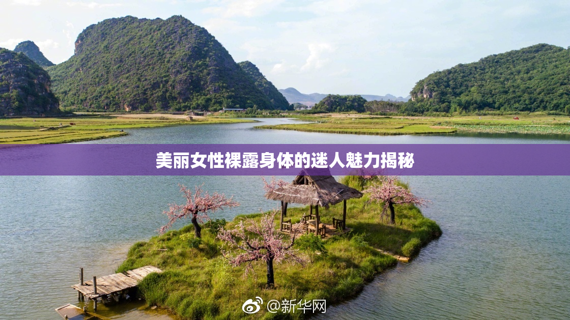 美丽女性裸露身体的迷人魅力揭秘