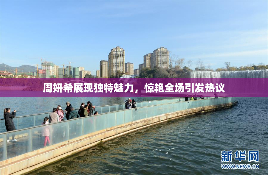 周妍希展现独特魅力，惊艳全场引发热议