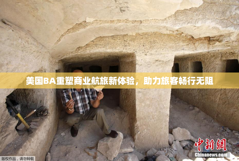 美国BA重塑商业航旅新体验，助力旅客畅行无阻