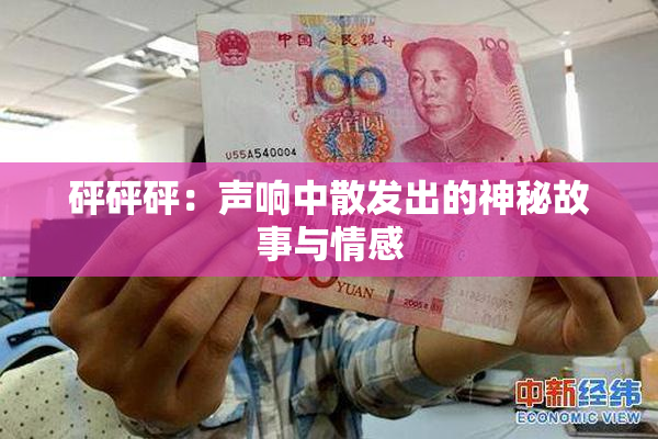 砰砰砰：声响中散发出的神秘故事与情感