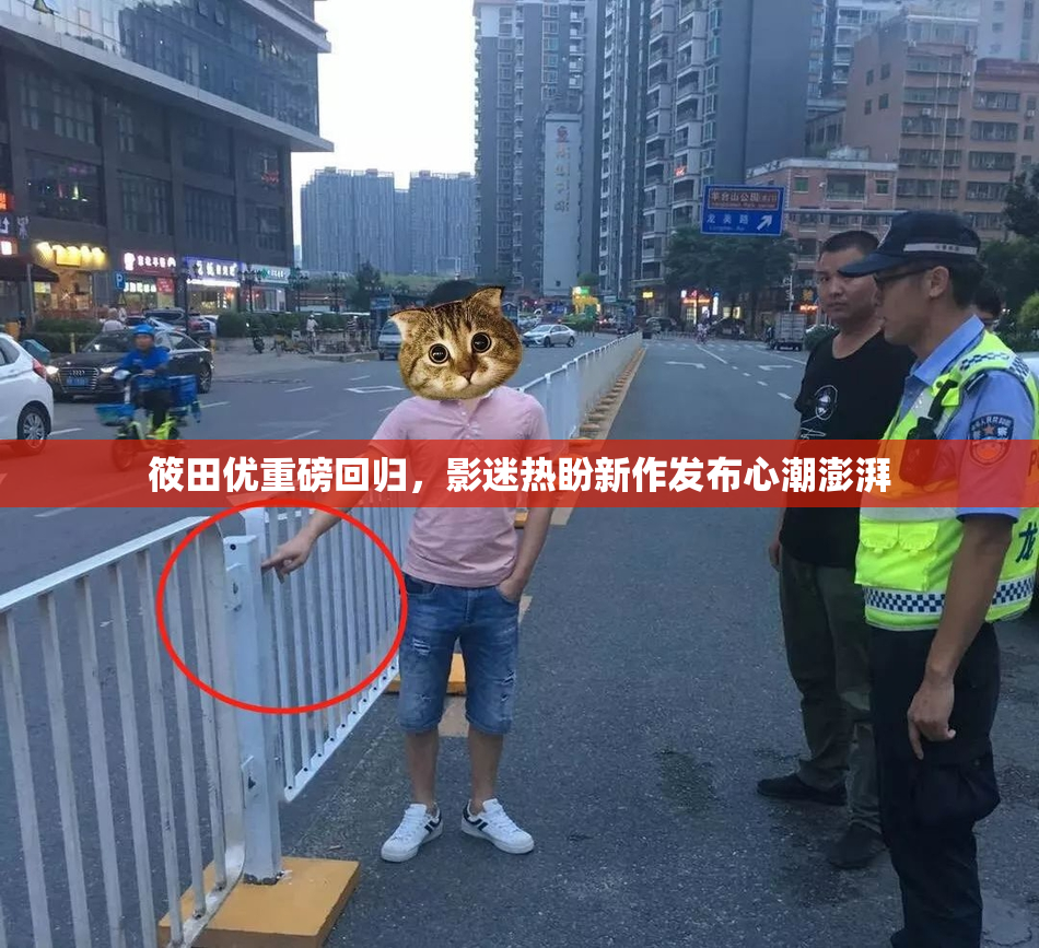 筱田优重磅回归，影迷热盼新作发布心潮澎湃