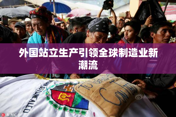 外国站立生产引领全球制造业新潮流