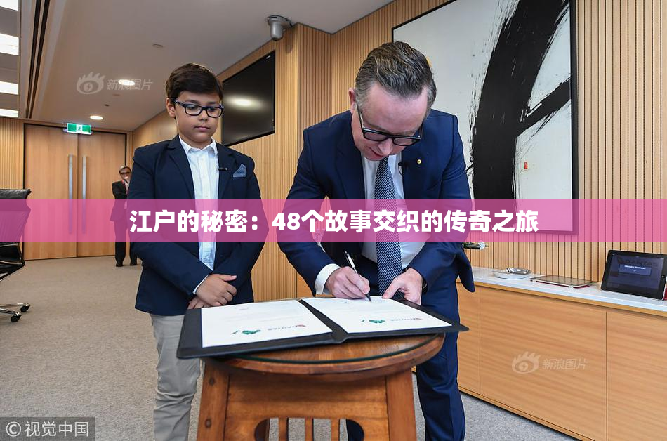 江户的秘密：48个故事交织的传奇之旅