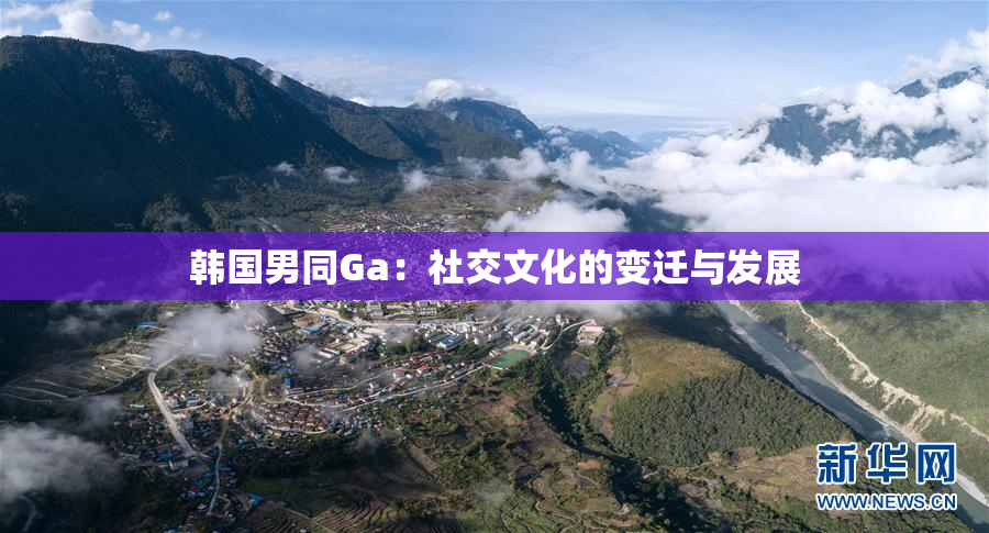 韩国男同Ga：社交文化的变迁与发展