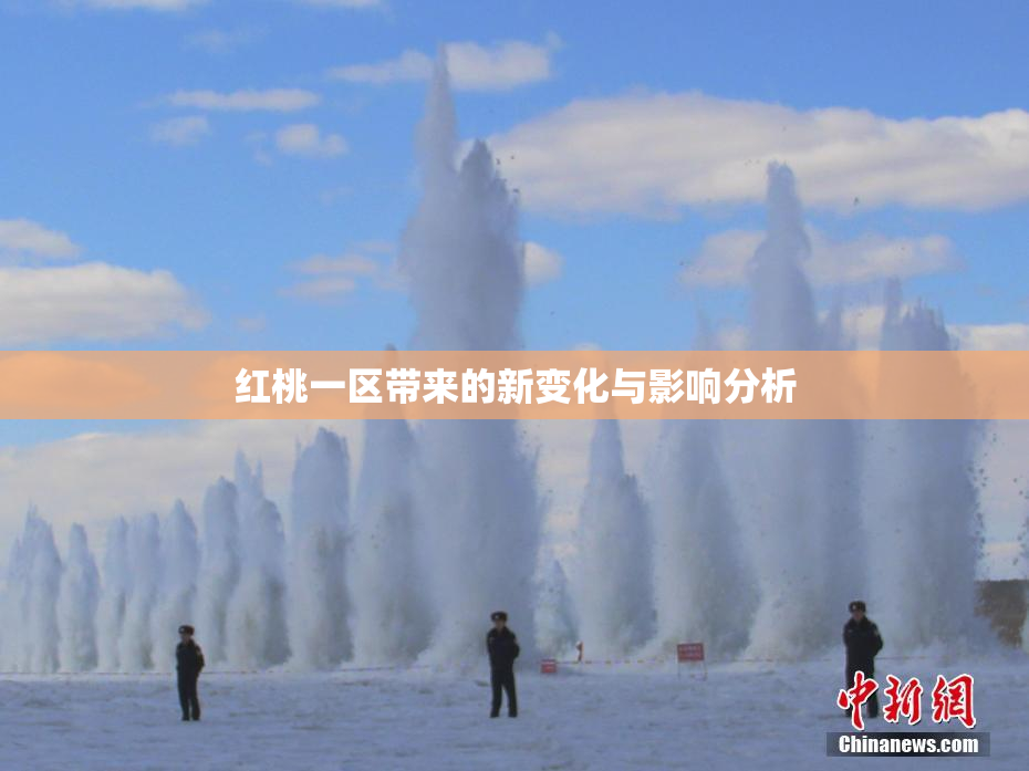 红桃一区带来的新变化与影响分析
