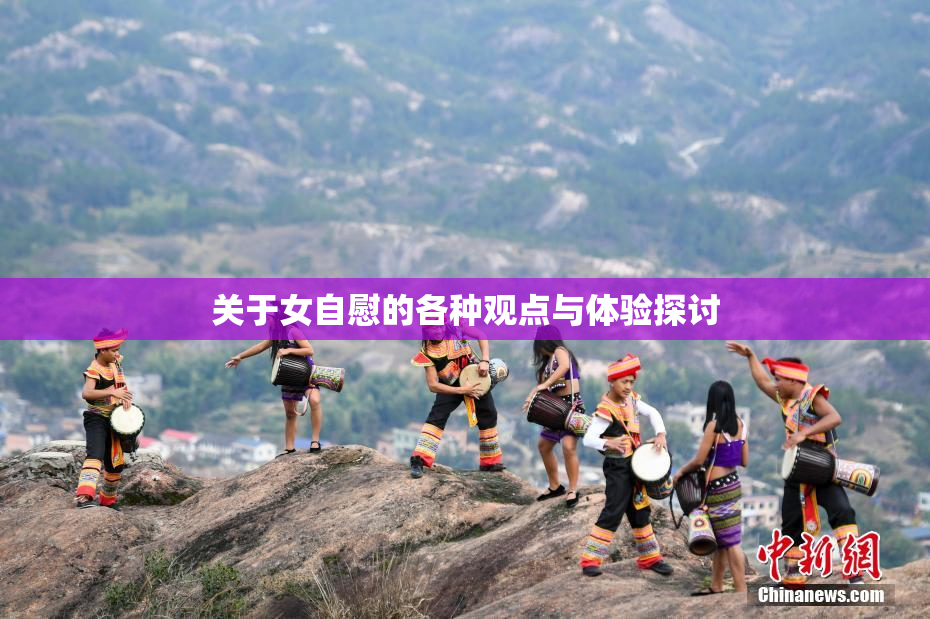 关于女自慰的各种观点与体验探讨