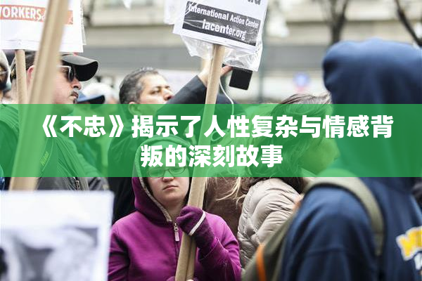 《不忠》揭示了人性复杂与情感背叛的深刻故事