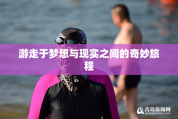 游走于梦想与现实之间的奇妙旅程