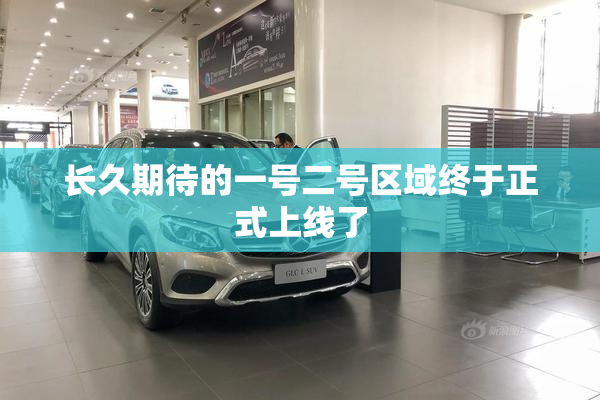 长久期待的一号二号区域终于正式上线了