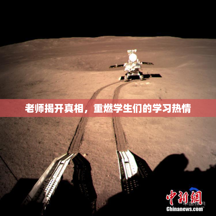 老师揭开真相，重燃学生们的学习热情