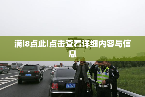满i8点此i点击查看详细内容与信息