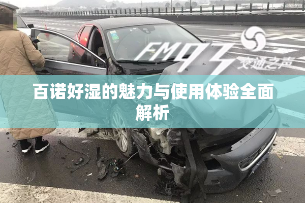 百诺好湿的魅力与使用体验全面解析