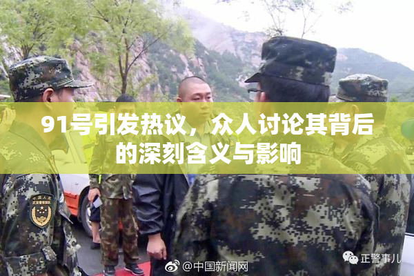 91号引发热议，众人讨论其背后的深刻含义与影响