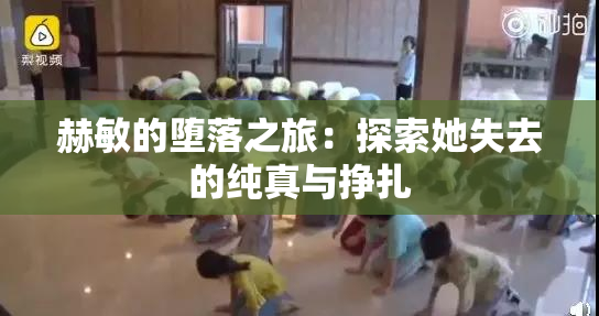 赫敏的堕落之旅：探索她失去的纯真与挣扎
