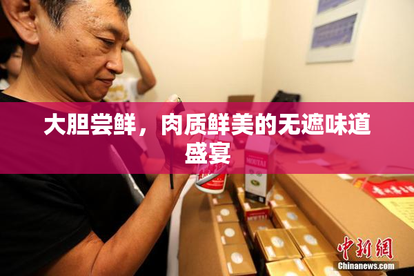 大胆尝鲜，肉质鲜美的无遮味道盛宴