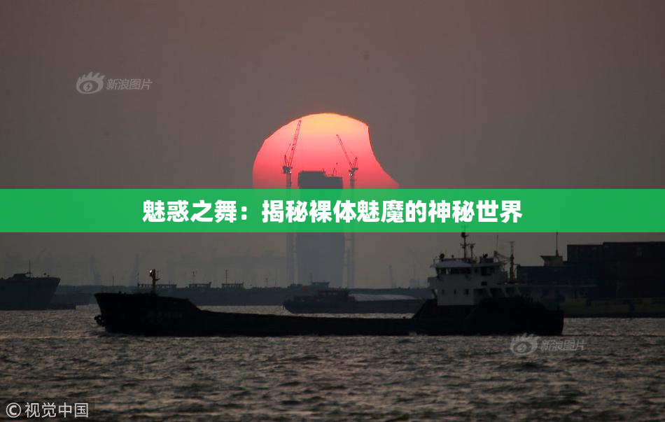 魅惑之舞：揭秘裸体魅魔的神秘世界