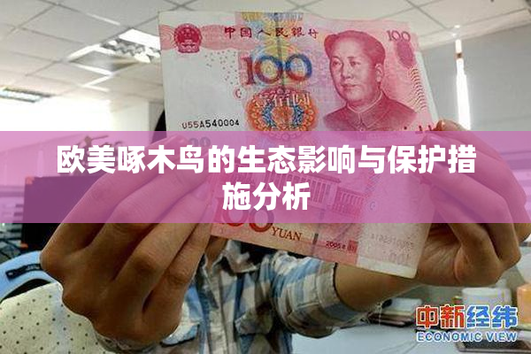 欧美啄木鸟的生态影响与保护措施分析