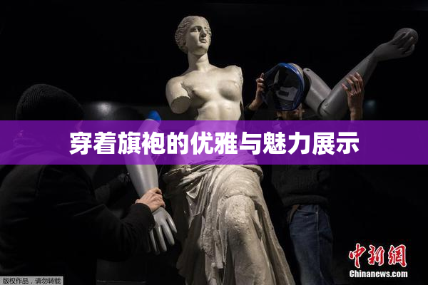 穿着旗袍的优雅与魅力展示