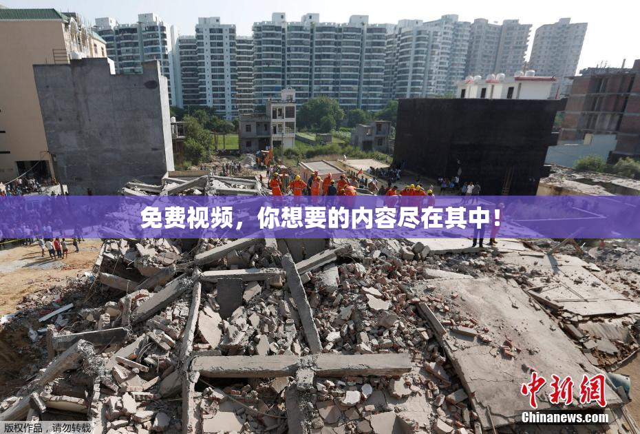 免费视频，你想要的内容尽在其中！