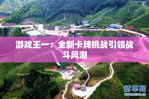 游戏王一：全新卡牌挑战引领战斗风潮