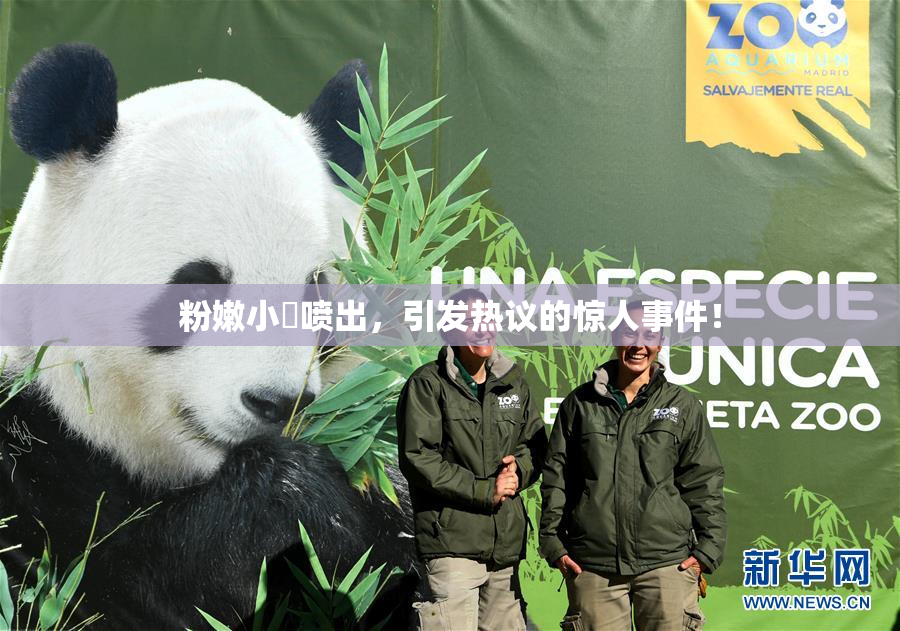 粉嫩小泬喷出，引发热议的惊人事件！