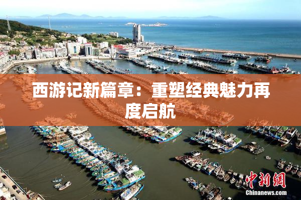西游记新篇章：重塑经典魅力再度启航