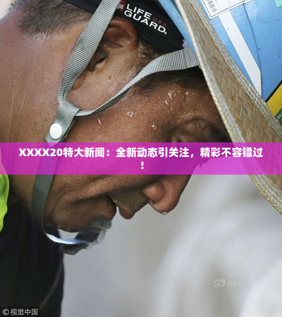 XXXX20特大新闻：全新动态引关注，精彩不容错过！