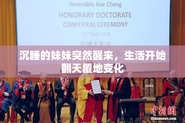 沉睡的妹妹突然醒来，生活开始翻天覆地变化