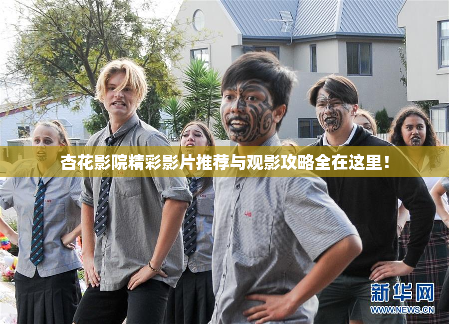 杏花影院精彩影片推荐与观影攻略全在这里！