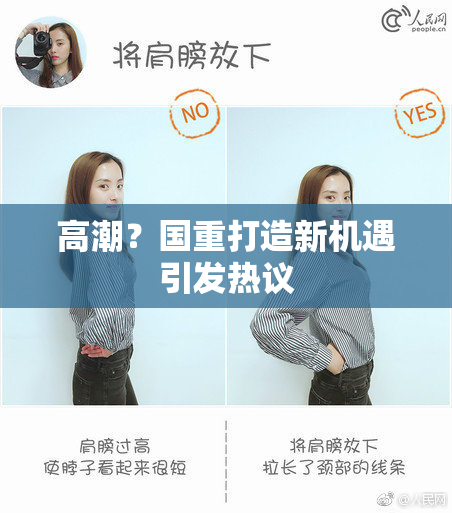 高潮？国重打造新机遇引发热议