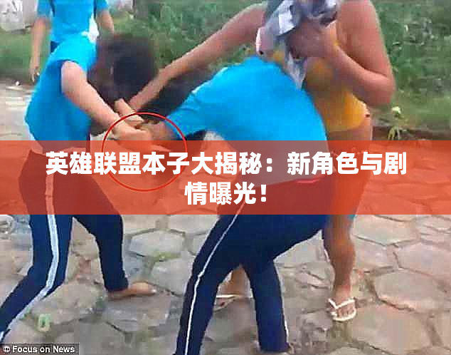 英雄联盟本子大揭秘：新角色与剧情曝光！