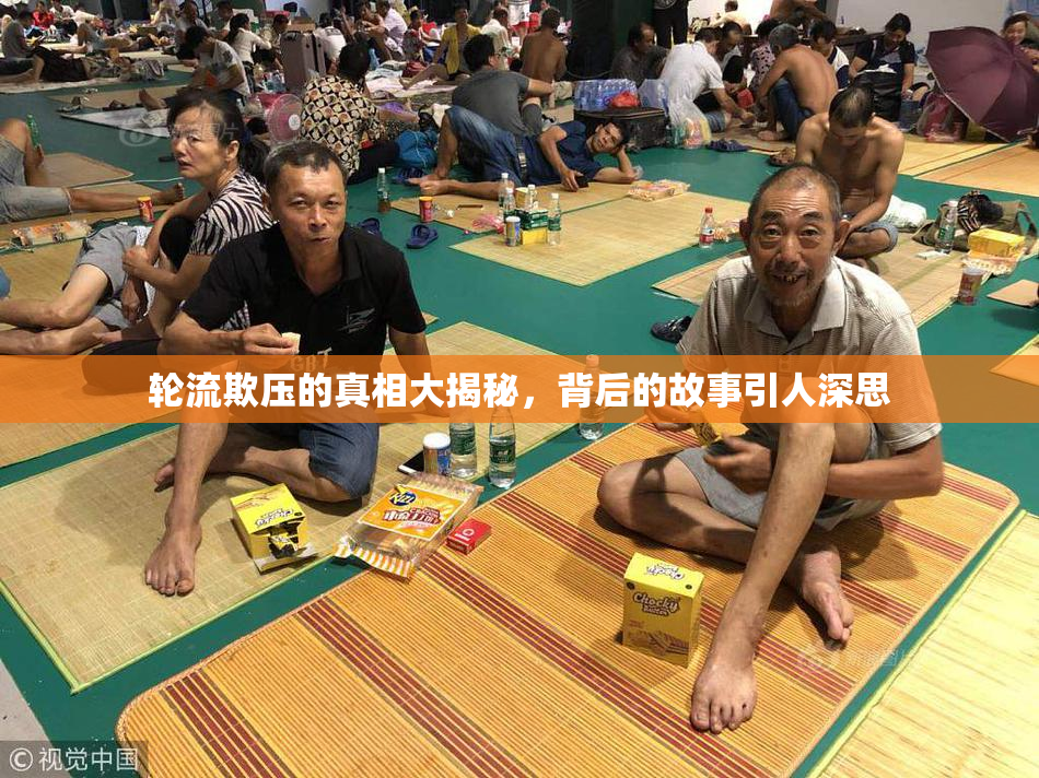 轮流欺压的真相大揭秘，背后的故事引人深思