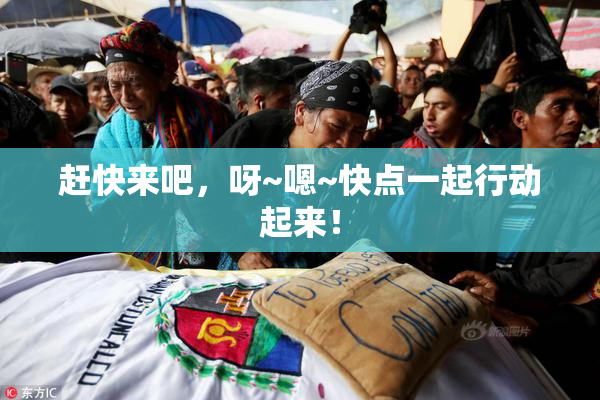赶快来吧，呀~嗯~快点一起行动起来！