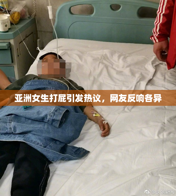 亚洲女生打屁引发热议，网友反响各异