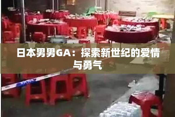 日本男男GA：探索新世纪的爱情与勇气