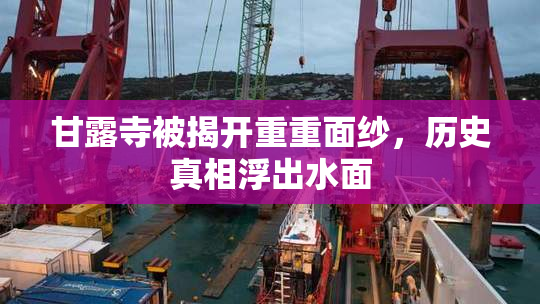 甘露寺被揭开重重面纱，历史真相浮出水面