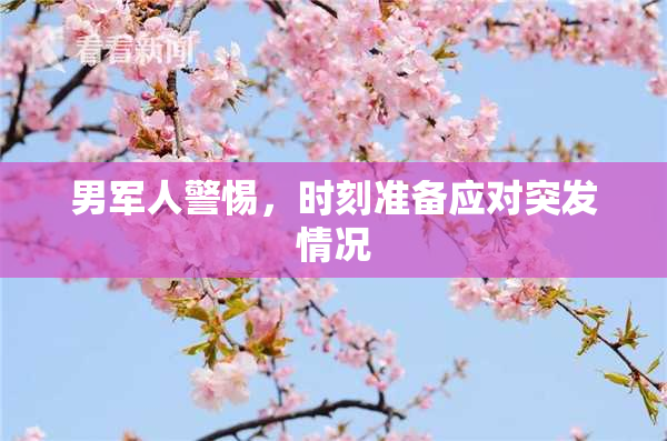 男军人警惕，时刻准备应对突发情况